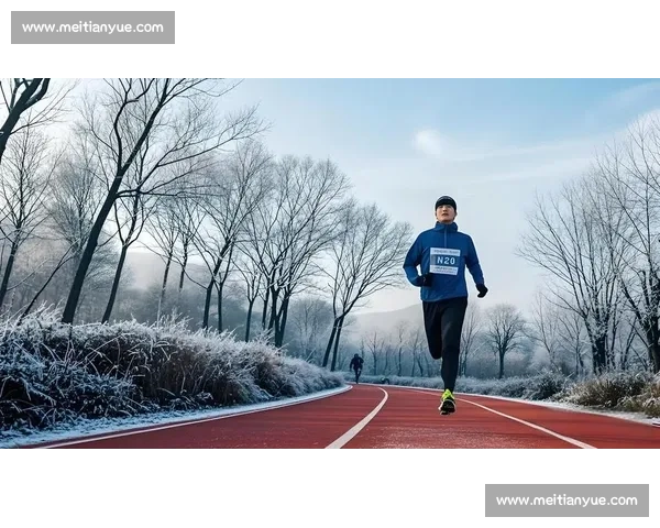 围绕参加跑步比赛展现坚持与激情的励志成长故事深度分享全程体验